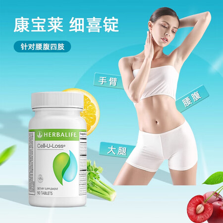 HERBALIFE美国原装进口细腰片瘦腰纤维片纤细喜锭维燃脂...