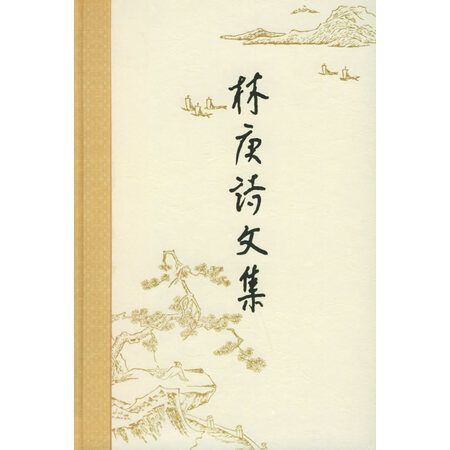 {珍藏二手书九成新}林庚诗文集