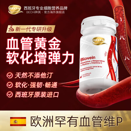 BECHI西班牙进口血管弹力素600mg生物类黄酮精华东京营...