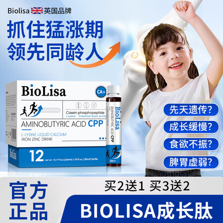 Biolisa博奥成长肽 英国品牌博奥成长肽 氨基丁酸CPP...
