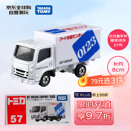 多美（TAKARA TOMY）运输系列 搬家货车57号 合金...