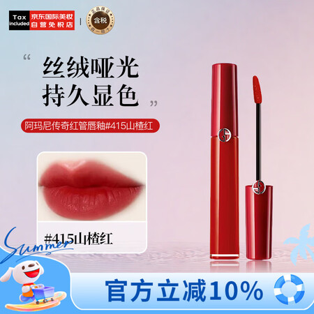 阿玛尼（ARMANI）传奇红管唇釉#415山楂红6.5ml丝...