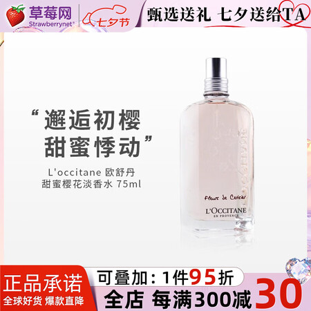 欧舒丹（L'OCCITANE）甜蜜樱花淡香水 清新...