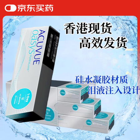 强生安视优欧舒适日抛30片ACUVUE OASYS硅水凝胶隐...