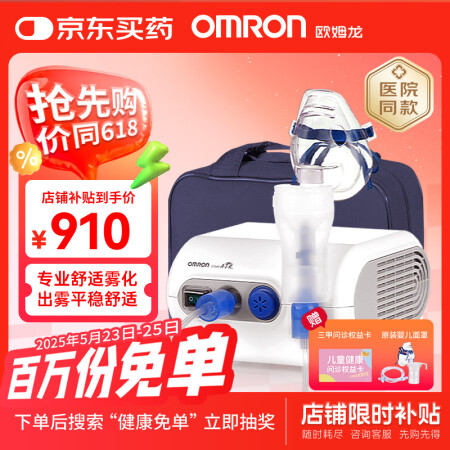 欧姆龙（OMRON）雾化器儿童家用雾化机医用婴儿空气压缩式吸...