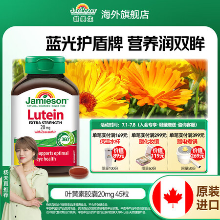 健美生（Jamieson）叶黄素胶囊20mg/粒含越橘玉米黄...