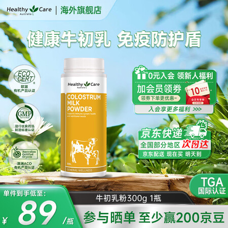 Healthy Care 免疫球蛋白粉 增强免疫力 牛初乳粉...