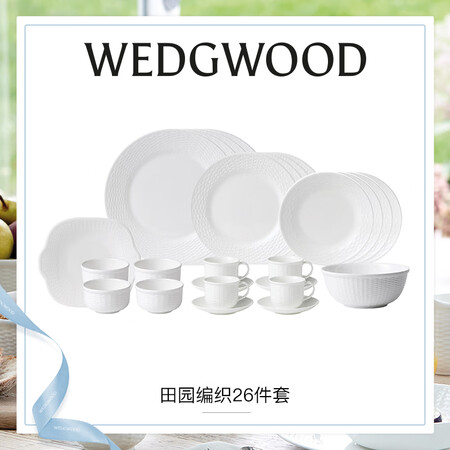 WEDGWOOD[限时5折]田园编织26件套礼盒欧式骨瓷餐具...