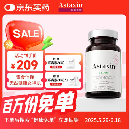 Astaxin瑞典进口天然虾青素素食软胶囊雨生红球藻维护肌肤...