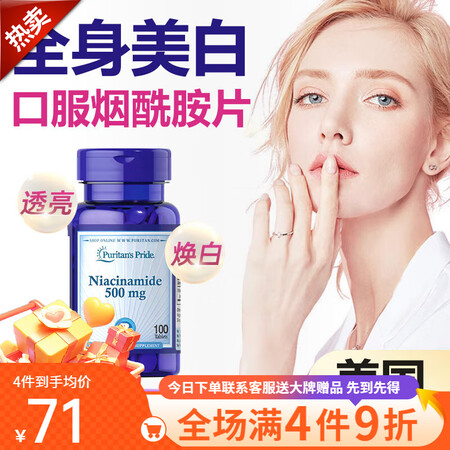 普丽普莱 维生素b3烟酰胺片小分子美白丸全身提亮肤色烟酸vb...