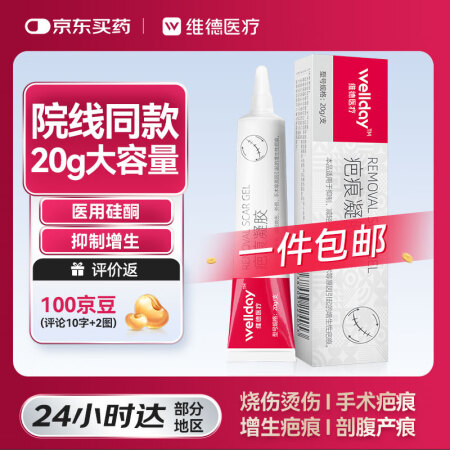 维德（WELLDAY）疤痕凝胶医用硅酮淡痘印防增生手术缝针助...