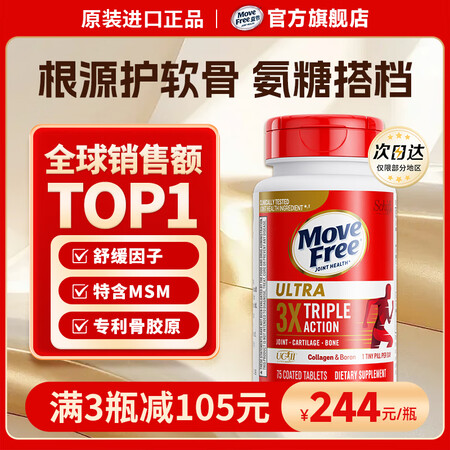 益节Move Free白瓶75粒软骨精华素 维骨力高浓缩骨胶...