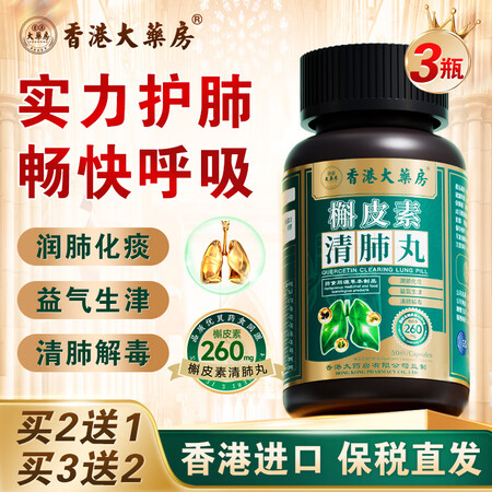 香港大药房进口香港槲皮素清肺丸清肺养肺润肺肺结节呼吸哮喘正品...