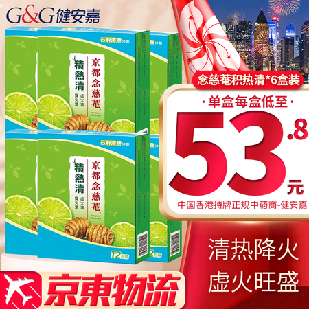 HK 京都念慈菴积热清冲剂 香港版原装进口藿香正气散 石斛清...