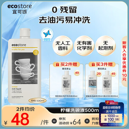 宜可诚（Ecostore）新西兰洗碗液洗洁精柠檬清香果蔬厨房...