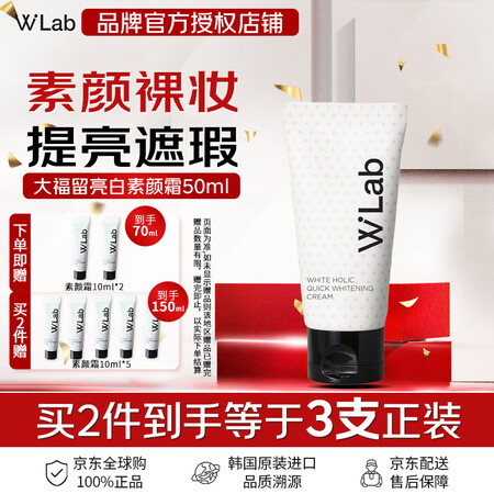 wlab（w.lab）大福留亮白素颜霜50ml 韩国白雪公主...