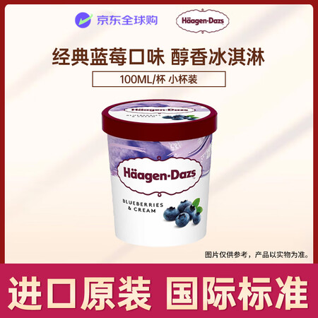 【哈根达斯无】哈根达斯(Haagen-Dazs)蓝莓口味冰淇淋 100ml/杯 小杯装【行情 报价 价格 评测】-京东