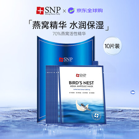 SNP海洋燕窝补水安瓶精华面膜10片/盒 保湿修护女生生日礼...