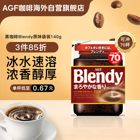 AGF 速溶黑咖啡粉浓香混合140g/袋 Blendy冰水速...