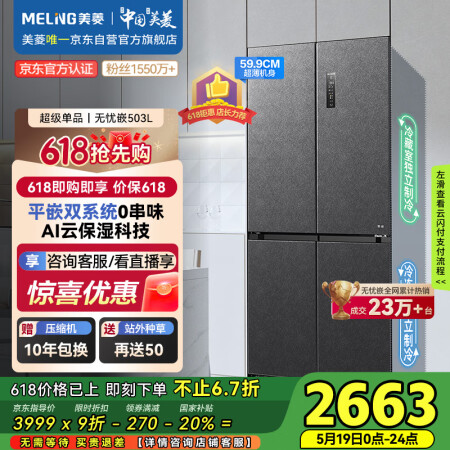 美菱（MeiLing）503升十字对开四开门超薄零嵌入式冰箱...