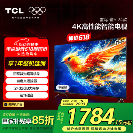 TCL雷鸟 雀5 24款 65英寸电视 家电国家补贴 4K超...