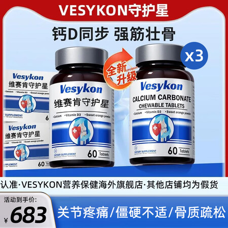Vesykon维赛肯守护星碳酸钙腰腿膝关节疼痛僵硬麻软硬骨中...