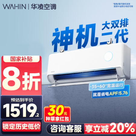 华凌空调大1.5匹挂机 超一级能效【国家补贴20%】变频冷暖...