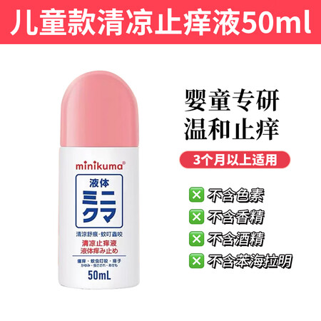 日本minikuma止痒液蚊虫叮咬止痒消肿婴儿专用宝宝清凉滴...