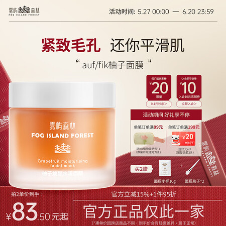 雾屿森林auf面膜紧致毛孔auk柚子面膜补水抗皱fik柚子面...