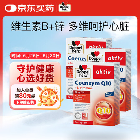 双心（Doppel herz）辅酶Q10软胶囊高活性呵护心血...