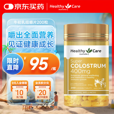 HealthyCare牛初乳咀嚼片含免疫球蛋白儿童青少年奶片...