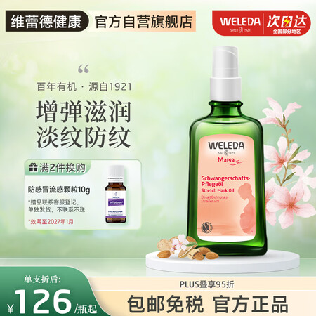 维蕾德（WELEDA）妊娠纹油孕身纹按摩油护理产前后孕期淡化...