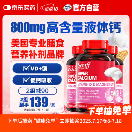 【旭福超级钙加镁加VD】旭福（Schiff）液体钙90粒*3 钙片中老年成人男女补钙 维生素d碳酸钙骨折营养品【行情 报价 价格 评测】-京东