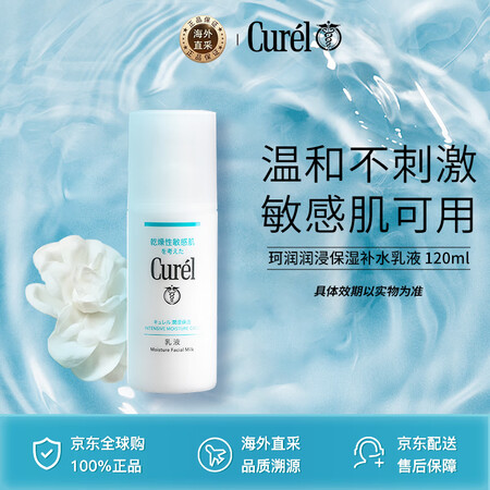 珂润（Curel）润浸保湿乳液120ml敏感肌男女通用礼物