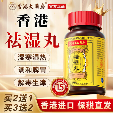 香港大药房香港祛湿丸无湿丸祛湿轻调理水肿脾胃湿胖湿冷湿热进口...