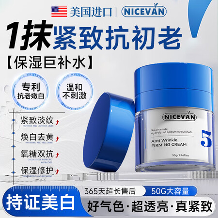 NICEVAN胖东来美国抗皱紧致面霜抗衰老护肤品男女高保湿补...