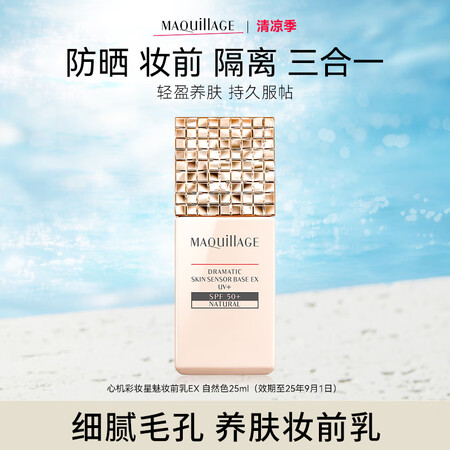 MAQUILLAGE心机 妆前隔离防晒星魅光控EX自然色25...