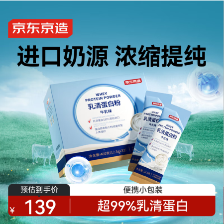 京东京造 乳清蛋白粉400g便携装32袋 进口奶源补充蛋白质...