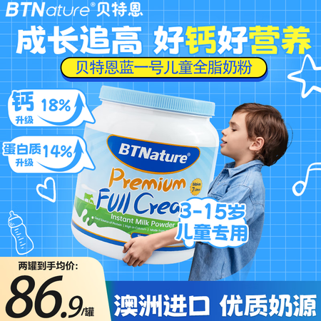 BTNature贝特恩蓝罐胖子儿童成长奶粉学生高钙DHA叶黄...