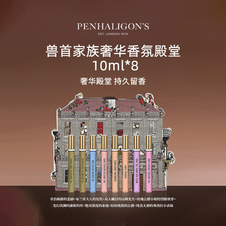 潘海利根（Penhaligon‘s）兽首家族奢华香氛殿堂10...