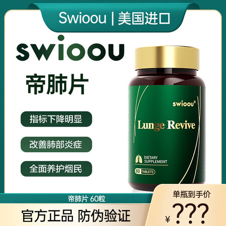Swioou帝肺片肺盾肺灵盾帝肺丸美国进口Lunge Rev...