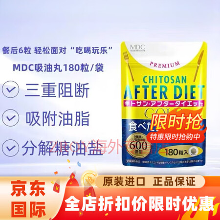 MDC日本吸油丸酵素金装版吃货的福音甲壳素三重阻断吸附油脂大...
