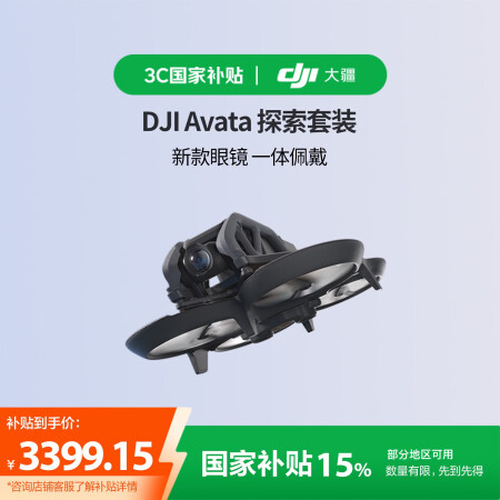 大疆【国家补贴】DJI Avata 探索套装 轻小型沉浸式无...