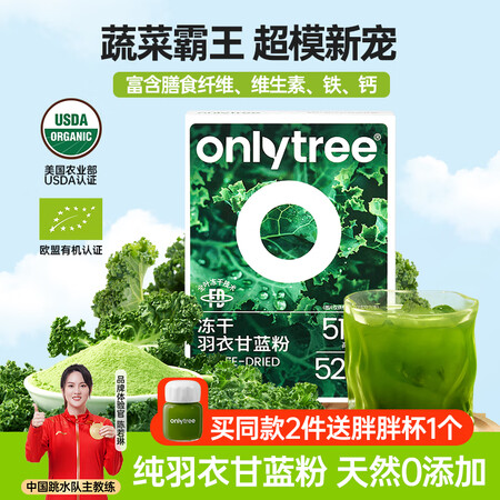 only tree纯冻干羽衣甘蓝粉青汁果蔬菜膳食纤维早餐冲饮...