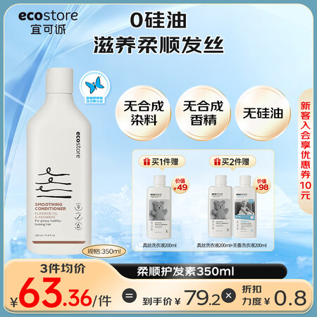 宜可诚（Ecostore）孕妇柔顺护发素350ml/瓶 无硅...