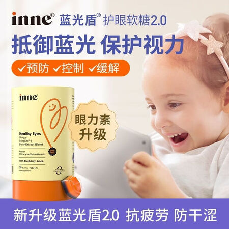 Inne儿童护眼维生素童年时光inne叶黄素光盾护眼软糖儿童...
