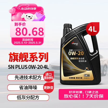 龙润润滑油 旗舰系列 含PAO全合成汽油机油 0W-20 S...
