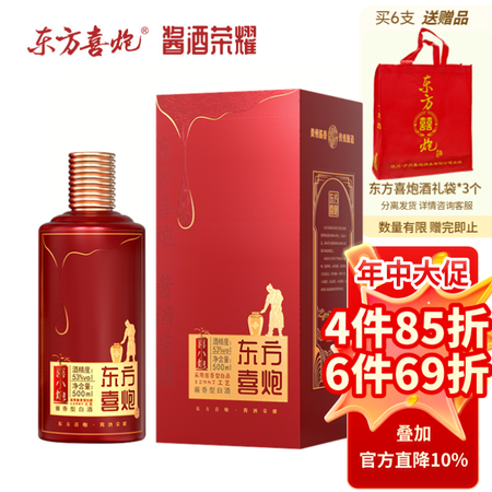 东方喜炮【荣耀系列】喜小炮/醉喜欢53度纯粮酱香型白酒500...