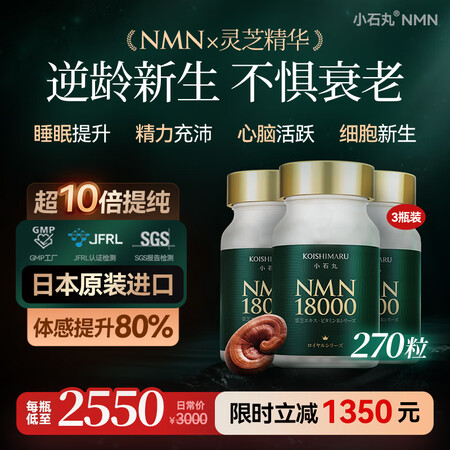 小石丸NMN×灵芝精华日本原装进口10倍高活性nad+抗衰老...