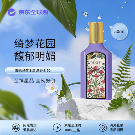 GUCCI古驰 绮梦木兰女士浓香水50ml 花果香调 生日礼...